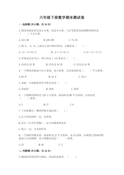六年级下册数学期末测试卷及答案【易错题】.docx