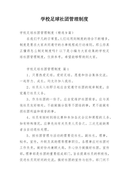 学校足球社团管理制度.docx
