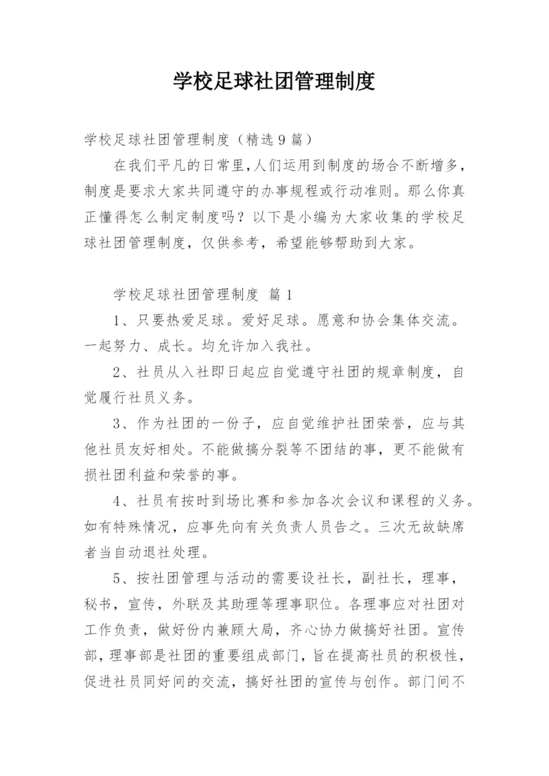 学校足球社团管理制度.docx