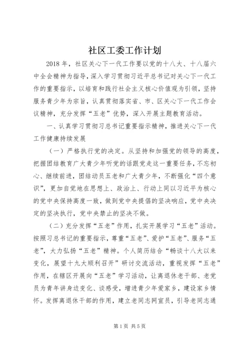 社区工委工作计划 (2).docx