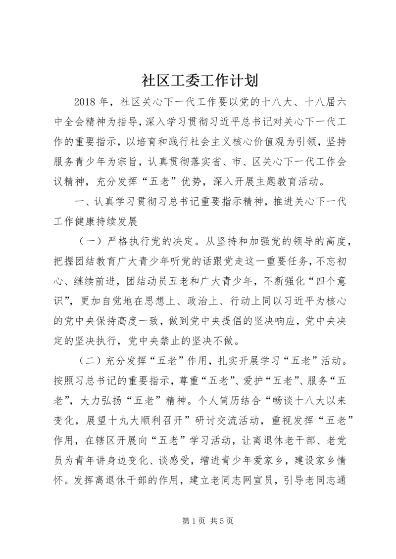 社区工委工作计划 (2).docx