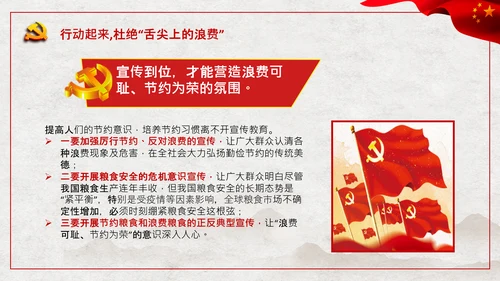 拒绝舌尖上的浪费杜绝餐饮浪费PPT粮食安全党课