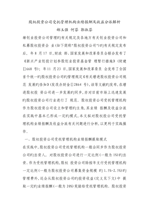 股权投资企业受托管理机构业绩报酬及收益分配解析.docx