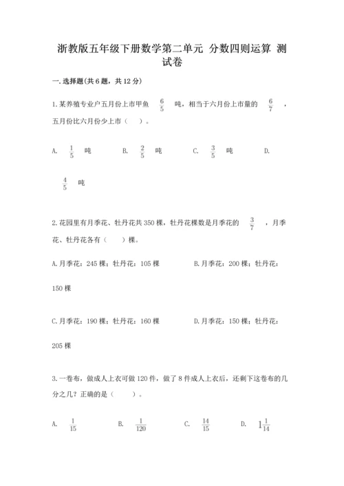 浙教版五年级下册数学第二单元 分数四则运算 测试卷及答案解析.docx