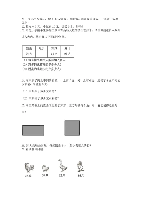 小学二年级上册数学应用题100道带答案（基础题）.docx