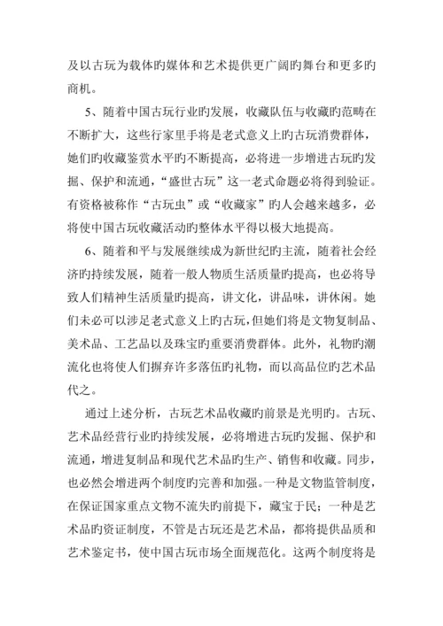 古玩市场问卷调查汇总报告.docx