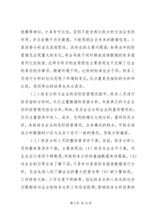 企业财务分析问题及对策思考.docx