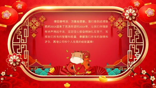 牛年2021大气中国风喜庆牛年新年企业拜年电子贺卡PPT