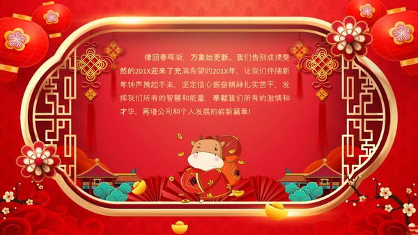 牛年2021大气中国风喜庆牛年新年企业拜年电子贺卡PPT
