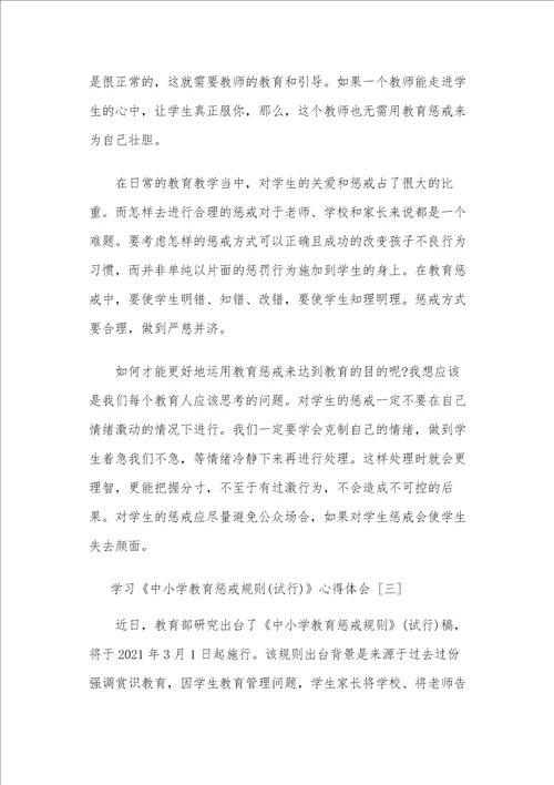 学习3篇中小学教育惩戒规则试行心得体会
