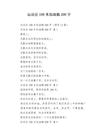 运动会100米加油稿200字.docx