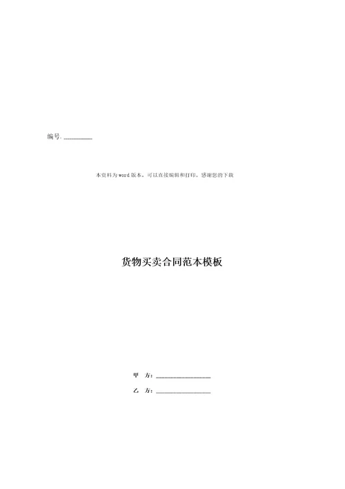 货物买卖合同范本模板