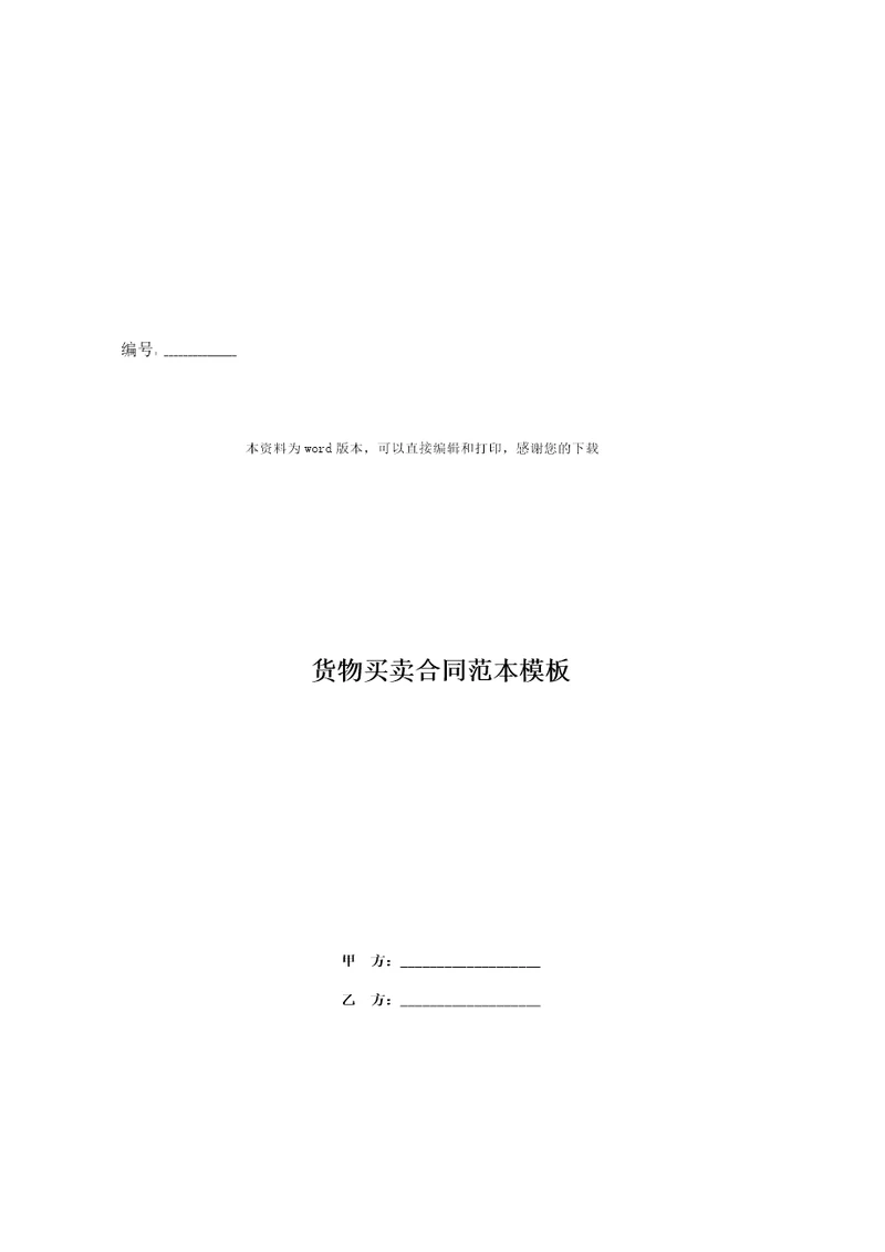 货物买卖合同范本模板