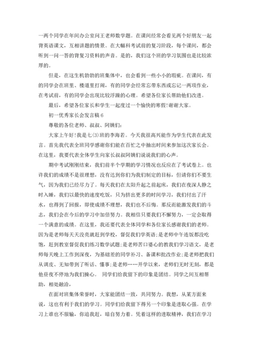 初一优秀家长会发言稿.docx