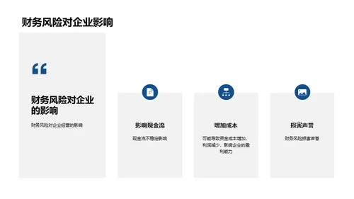 财务风险：掌控与应对