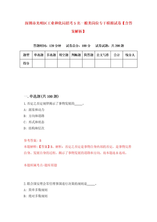 深圳市光明区工业和化局招考5名一般类岗位专干模拟试卷含答案解析4