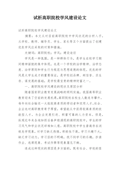 试析高职院校学风建设论文.docx