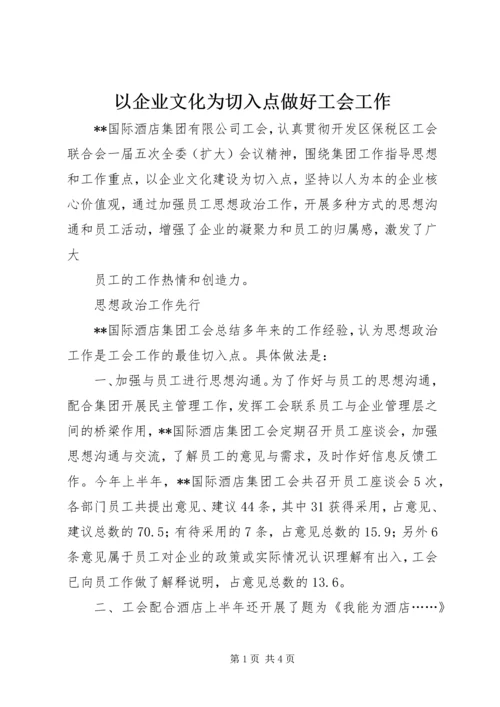 以企业文化为切入点做好工会工作.docx