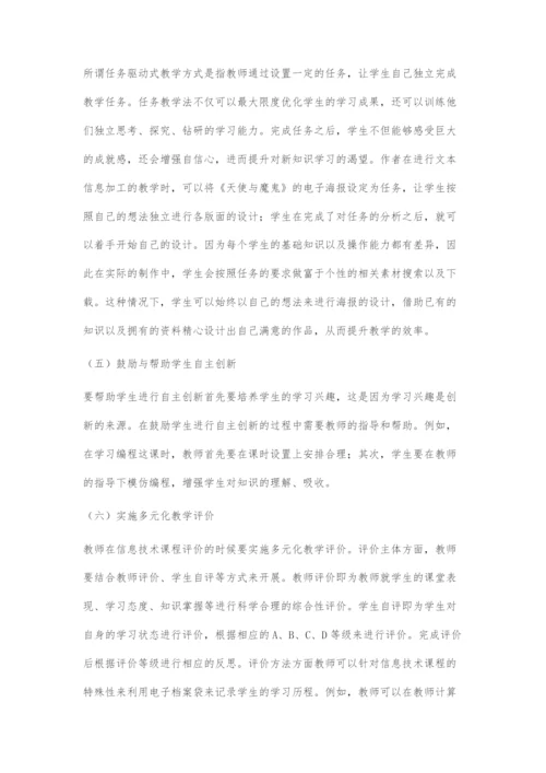 中职院校信息技术教学方法策略研究.docx