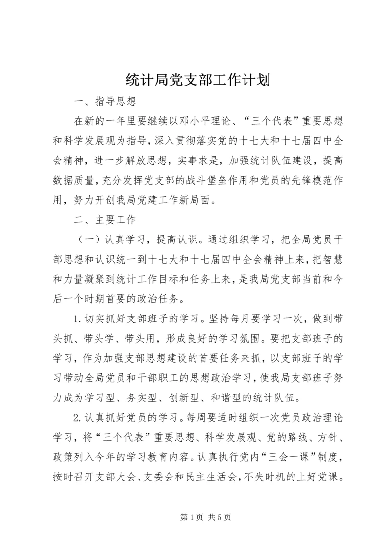 统计局党支部工作计划.docx