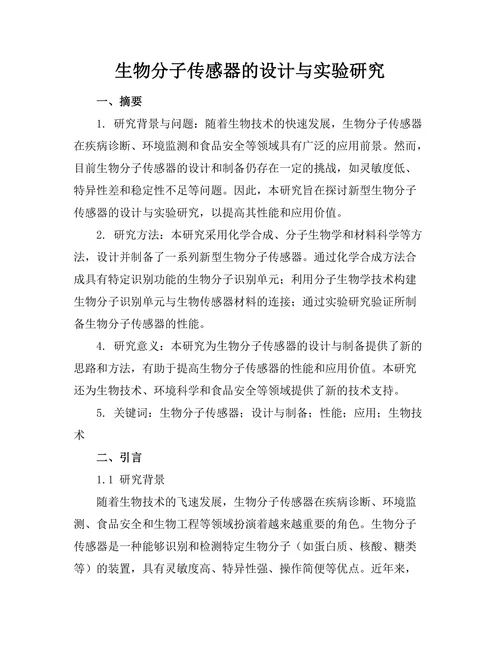 生物分子传感器的设计与实验研究