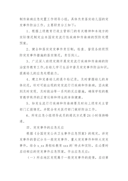 学校传染病突发公共卫生事件应急预案.docx