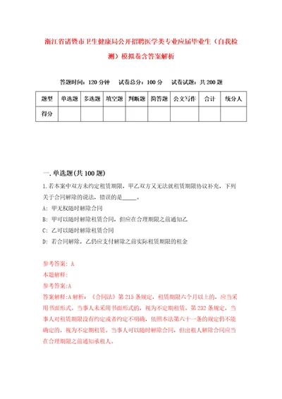 浙江省诸暨市卫生健康局公开招聘医学类专业应届毕业生自我检测模拟卷含答案解析8