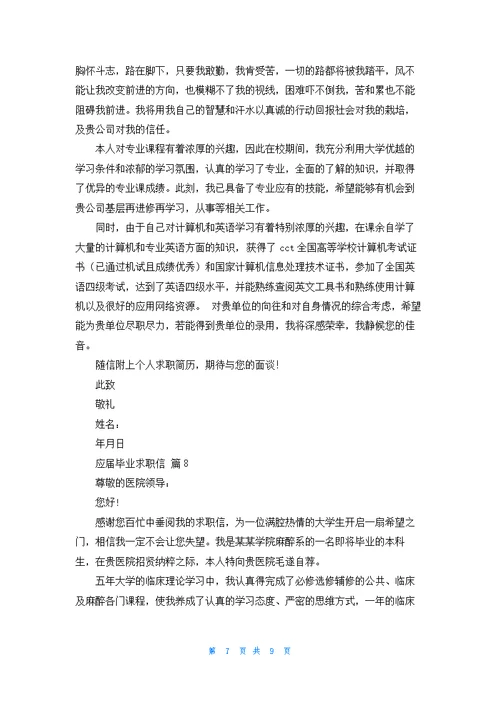 关于应届毕业求职信范文汇编9篇