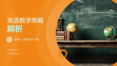 英语教学策略解析