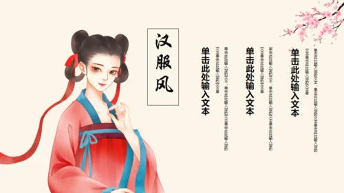 汉服文化非遗文化通用PPT模板