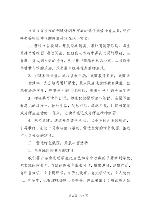 书香校园创建活动经验交流材料.docx