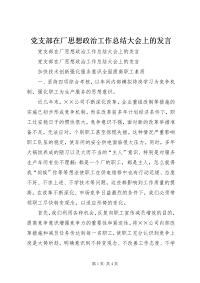 党支部在厂思想政治工作总结大会上的讲话.docx