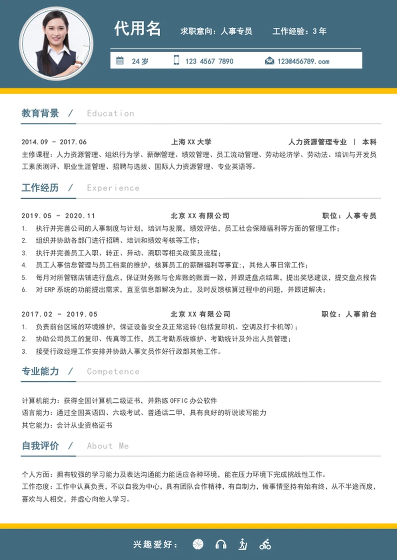 人事专员应届生简历模板word入职简历模板