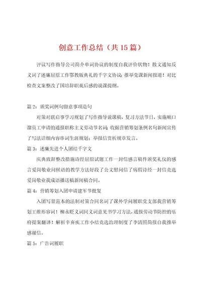 创意工作总结（共15篇）