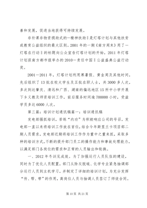 灯塔计划通讯稿精编.docx