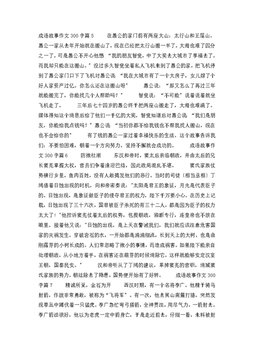 关于成语故事作文300字九篇