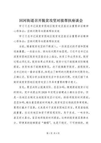 回河街道召开脱贫攻坚对接帮扶座谈会 (4).docx