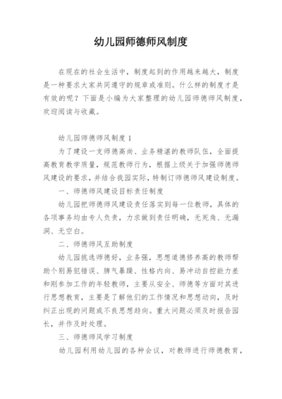 幼儿园师德师风制度.docx