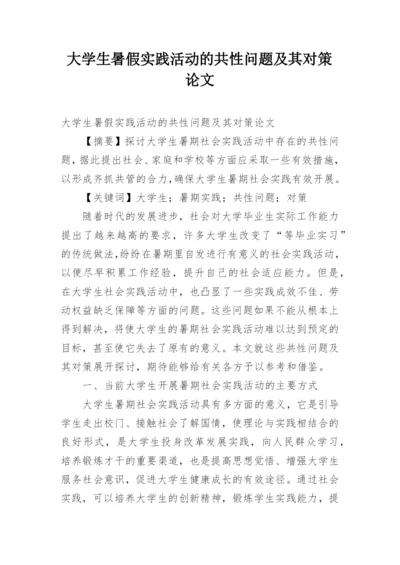 大学生暑假实践活动的共性问题及其对策论文.docx