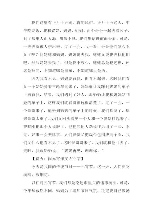 闹元宵作文500字.docx
