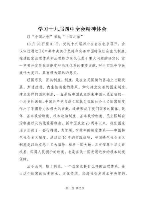 学习十九届四中全会精神体会 (41).docx