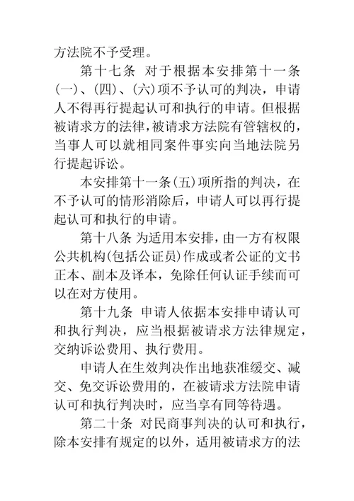 最高人民法院关于内地与澳门特别行政区关于相互认可和执行民商事判决的安排