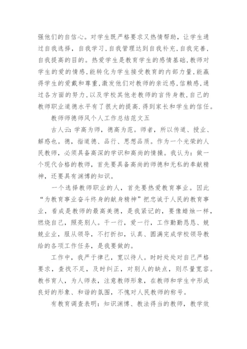 教师师德师风个人工作总结六篇.docx