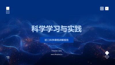 科学学习与实践