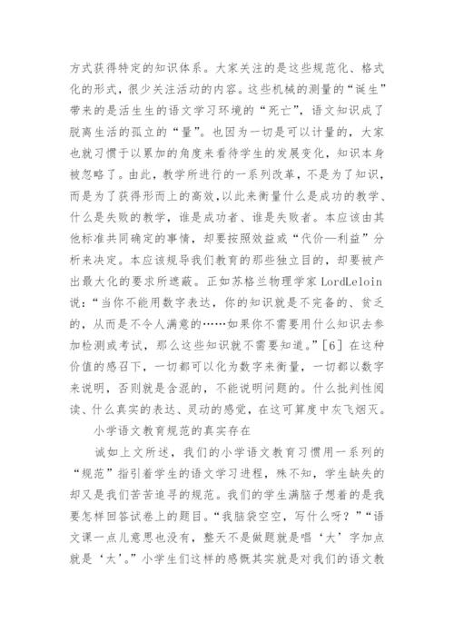 论小学语文教育规范的异化论文.docx