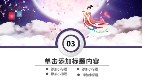 中国传统节日中秋佳节梦幻PPT动态模板