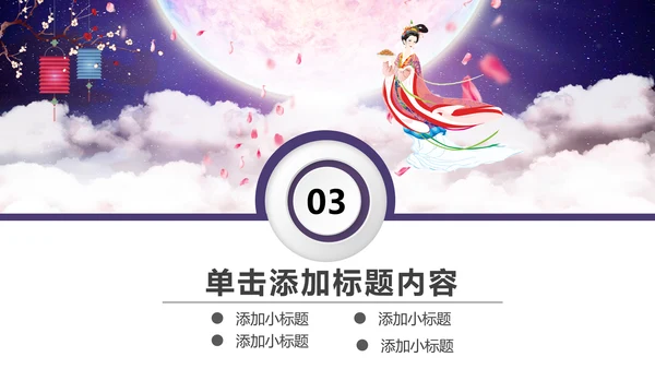 中国传统节日中秋佳节梦幻PPT动态模板