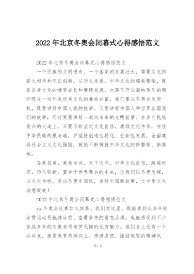 2022年北京冬奥会闭幕式心得感悟范文.docx