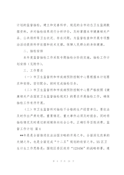 监督工作计划汇总八篇.docx