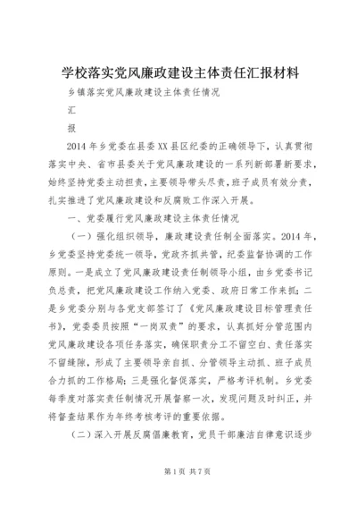 学校落实党风廉政建设主体责任汇报材料 (4).docx